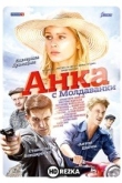 Анка с Молдаванки