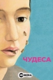 Чудеса