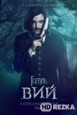 Гоголь. Вий