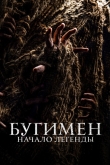 Бугимен. Начало легенды
