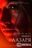 Эффект Лазаря