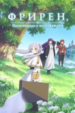 Провожающая в последний путь Фрирен