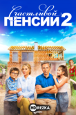 Счастливой пенсии 2