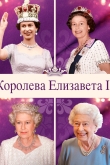 Елизавета II