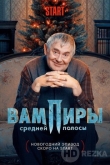 Вампиры средней полосы. Новогодняя серия