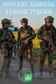 Морские дьяволы. Дальние рубежи