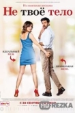 Не твоё тело
