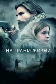 На грани жизни