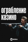Ограбление казино