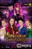 Маленькие волшебницы