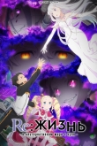Re: Zero - жизнь с нуля в другом мире