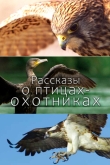 Рассказы о птицах-охотниках