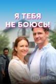 Я тебя не боюсь