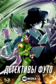 Детективы Футо