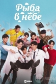Рыба в небе