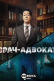 Врач-адвокат