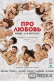 Про любовь. Только для взрослых
