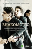 Знакомство