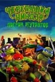 Черепашки-ниндзя: Погром мутантов
