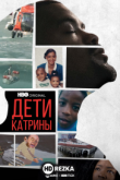 Дети Катрины