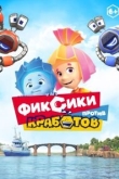 Фиксики против кработов