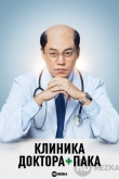 Клиника доктора Пака