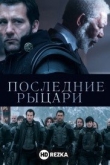 Последние рыцари