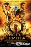 Боги Египта
