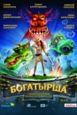 Богатырша (2016)