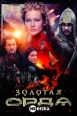 Золотая орда