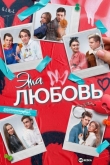 Эта любовь