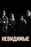 Невидимые