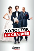 Холостяк на свадьбе