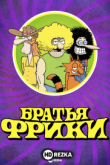 Братья Фрики
