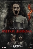 Метки дьявола