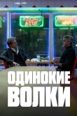 Одинокие волки