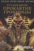 Тутанхамон: Проклятие гробницы