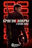 G. I. Joe. Бросок кобры: Снейк Айз
