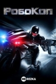 РобоКоп