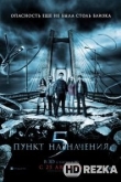 Пункт назначения 5