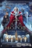 Дед Мороз. Битва Магов
