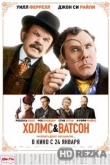 Холмс & Ватсон
