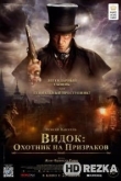 Видок: Охотник на призраков / Видок: Император Парижа