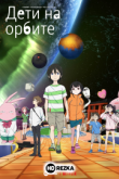 Дети на орбите