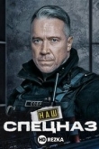 Наш спецназ
