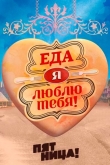 Еда, я люблю тебя