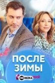 После зимы