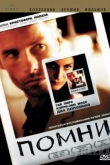 Помни