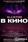 Blackpink: the Movie / Blackpink: в кино
