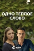 Одно тёплое слово